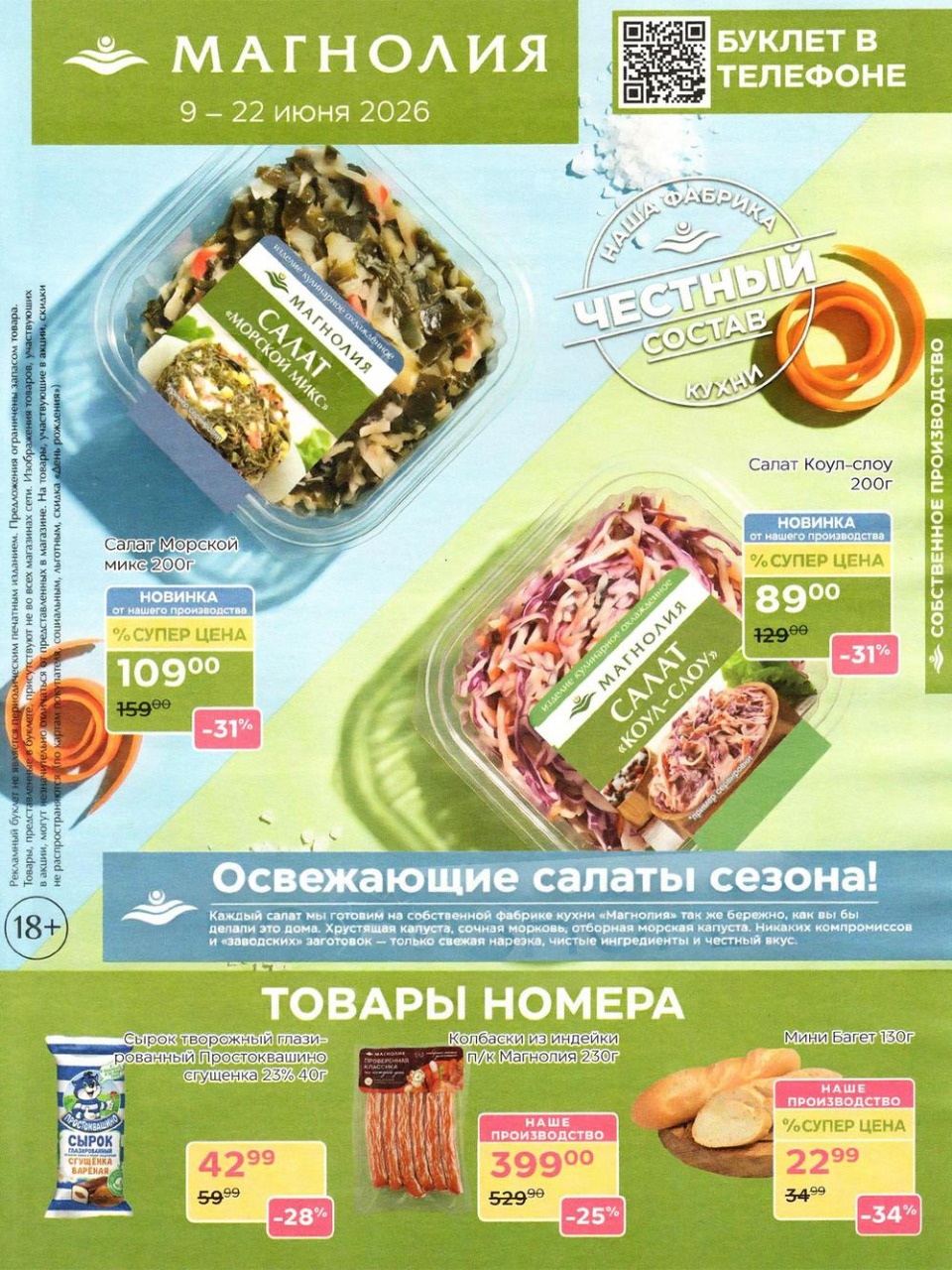 каталог Магнолия с ценами 09.06-22.06.2026